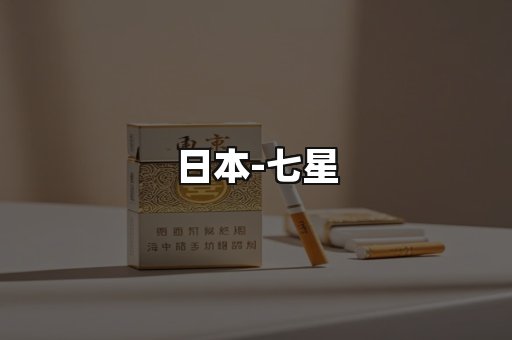 七星